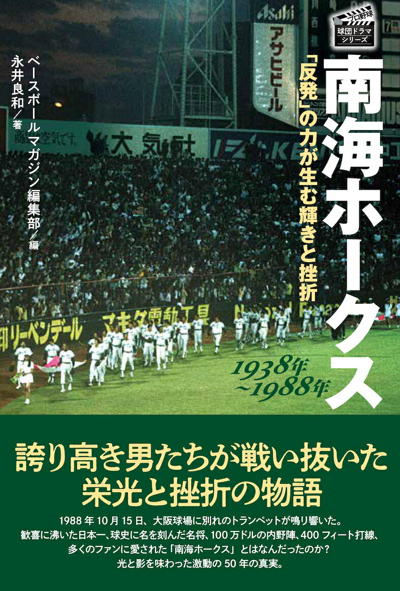 南海ホークス 1938年～1988年 「反発」の力が生む輝きと挫折 （プロ野球 球団ドラマシリーズ） ベースボールマガジン編集部