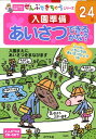 あいさつできるかな？ 入園準備 （ポプラ社の知育ドリル） [ 吉田朋子 ]