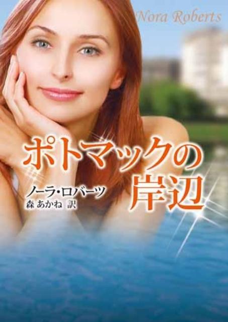 ポトマックの岸辺