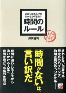 あたりまえだけどなかなかできない時間のルール