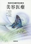 美容医療 （形成外科治療手技全書） [ 波利井清紀 ]