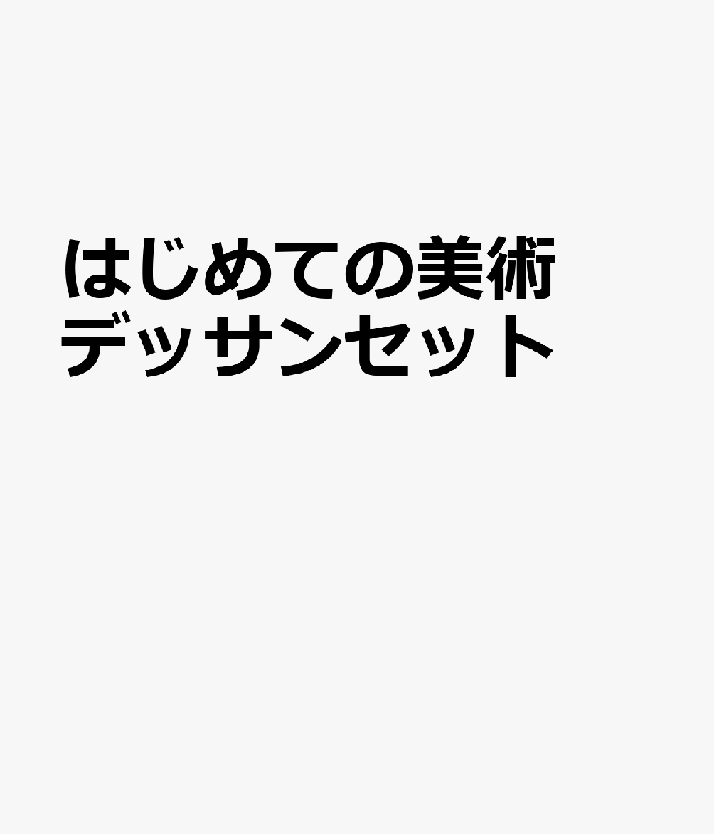 はじめての美術デッサンセット