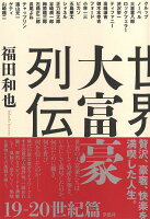 福田和也『世界大富豪列伝 19-20世紀篇』表紙