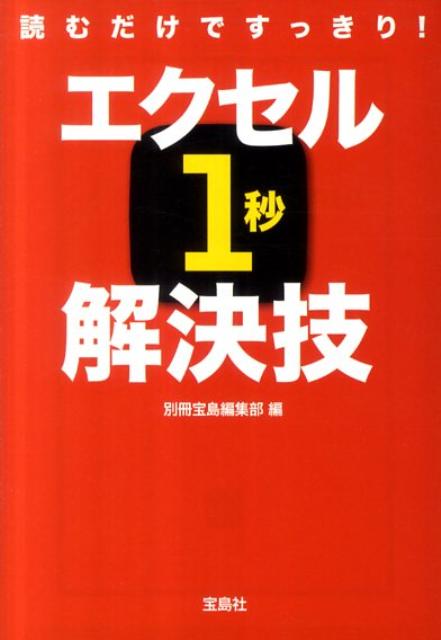 読むだけですっきり！エクセル1秒解決技