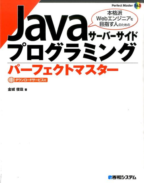 Javaサーバーサイドプログラミングパーフェクトマスター