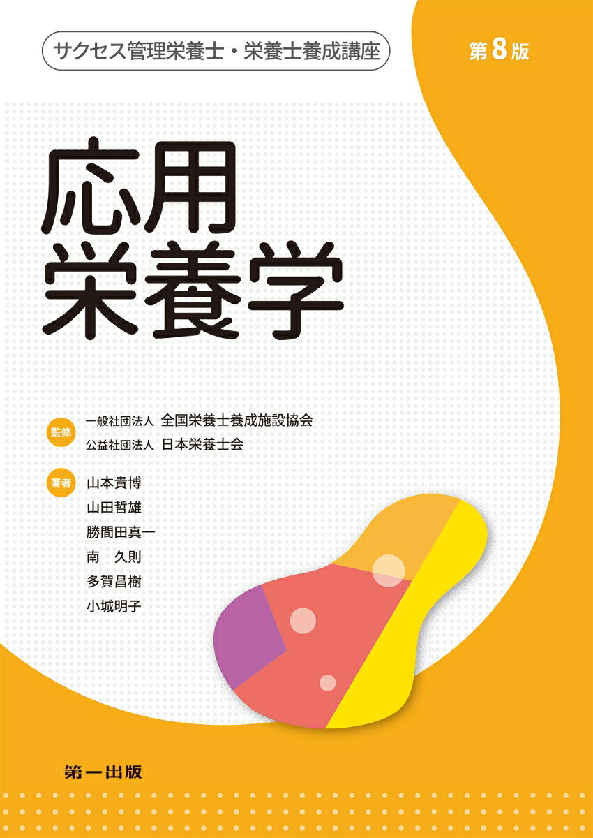 サクセス管理栄養士・栄養士養成講座　応用栄養学　第8版 [ 一般社団法人全国栄養士養成施設協会 ]