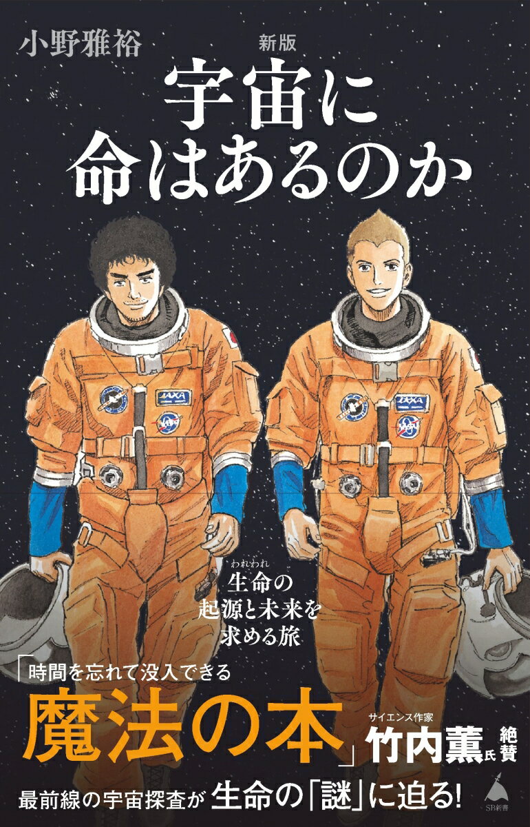 新版 宇宙に命はあるのか