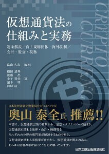 仮想通貨法の仕組みと実務 逐条解説／自主規制団体・海外法制／会計・監査・税務 [ 畠山久志 ]