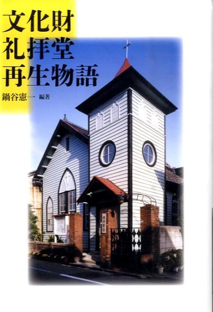 文化財礼拝堂再生物語