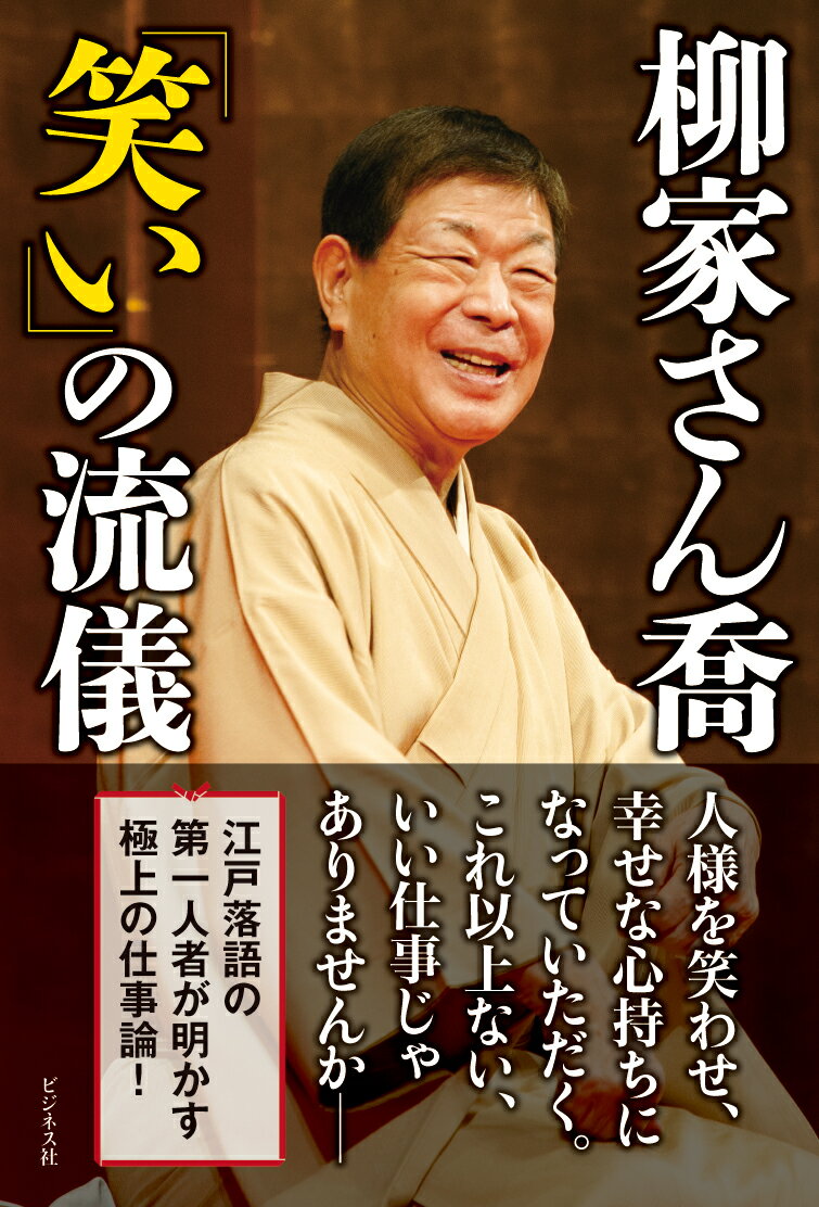 柳家さん喬「笑い」の流儀 [ 柳家さん喬 ]