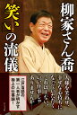 柳家さん喬「笑い」の流儀 柳家さん喬