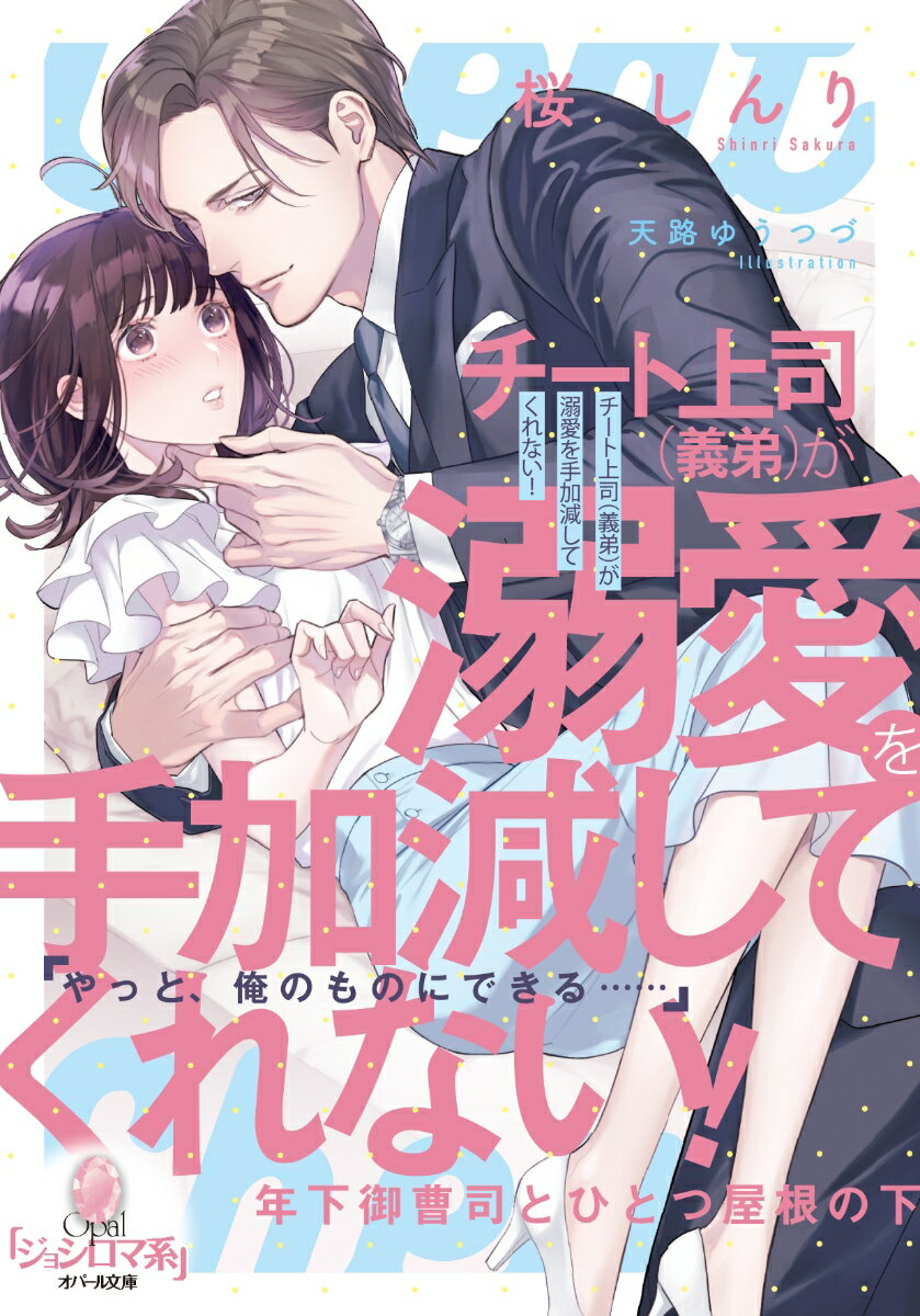 チート上司（義弟）が溺愛を手加減してくれない！ 年下御曹司とひとつ屋根の下 （オパール文庫） 