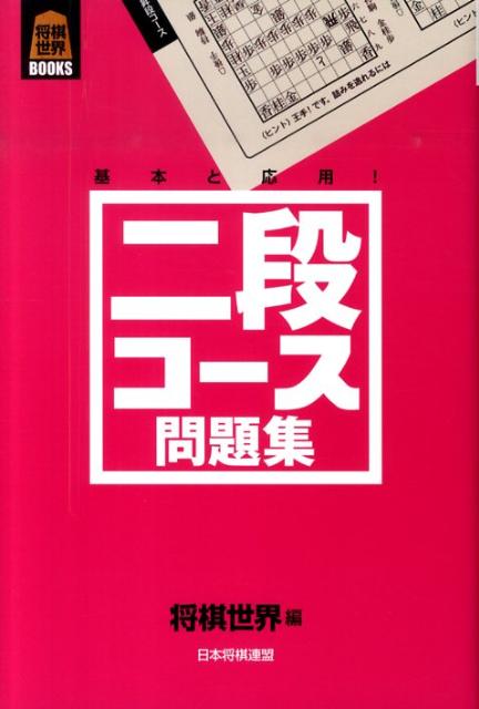二段コース問題集