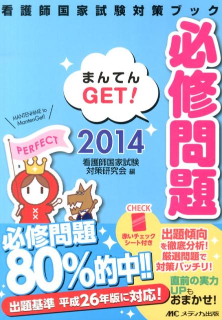 必修問題まんてんGET！（2014） （看護師国家試験対策ブック） [ 看護師国家試験対策研究会 ]