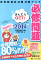 出題基準平成２６年版に対応！出題傾向と出題実績に沿った厳選オリジナル予想問題２２８問！