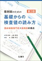 初学者でも検査値が読めるようになります！３Ｓｔｅｐ＆症例トレーニングで検査値の基礎から活かし方までが身につく！