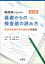 薬剤師のための 基礎からの検査値の読み方 第2版