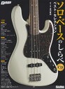 ソロ・ベースのしらべベスト・セレクション CD付 （BASS　MAGAZINE） 