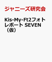 Kis-My-Ft2フォトレポート SEVEN（仮） [ ジャニーズ研究会 ]