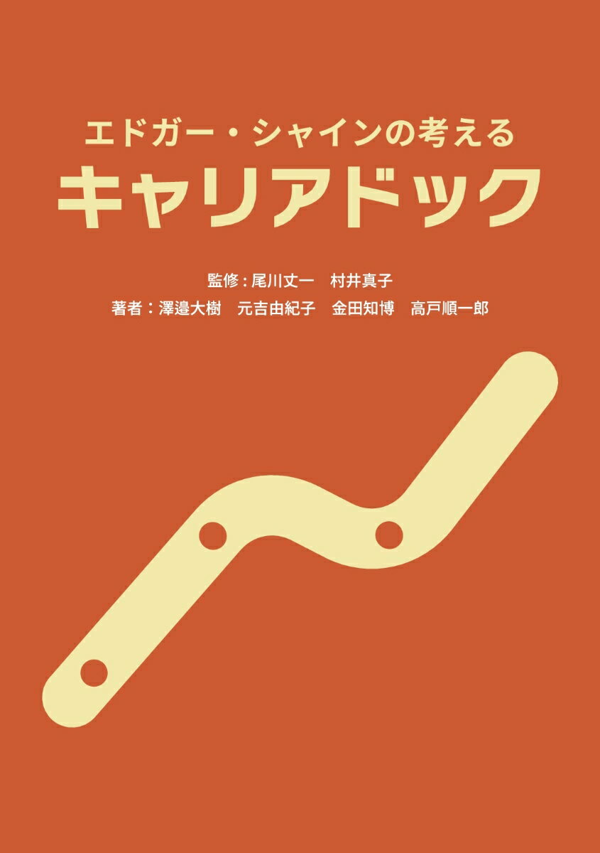 【POD】エドガー・シャインの考えるキャリアドック