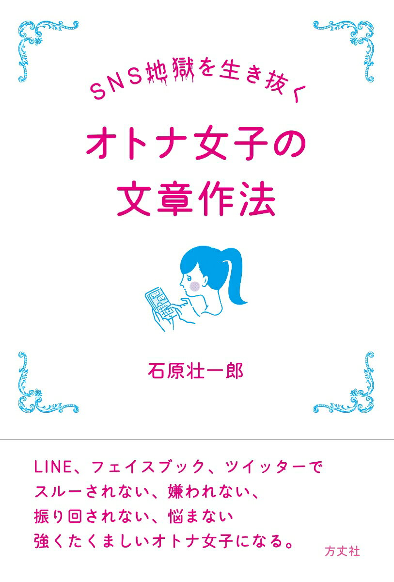 ＳＮＳ地獄を本当の地獄にするか、それなりに居心地のいい場所にするか、それを左右するのが「文章作法」。ＬＩＮＥ、Ｆａｃｅｂｏｏｋ、Ｔｗｉｔｔｅｒで直面しがちな３５の地獄について、果敢に立ち向かい、最小限のダメージで逃げ出すための「文章作法」を指南。