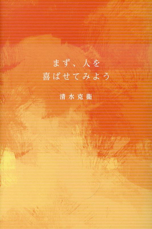 まず、人を喜ばせてみよう