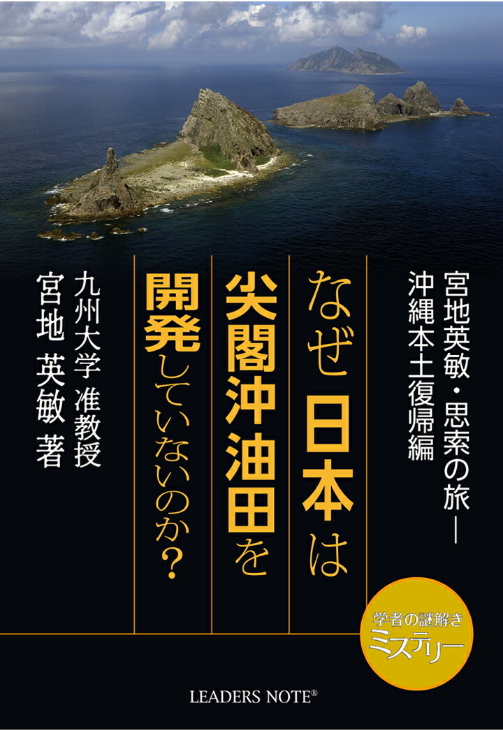 【POD】なぜ日本は尖閣沖油田を開発していないのか？　宮地英敏・思索の旅ー 沖縄本土復帰編 [ 宮地英敏 ]