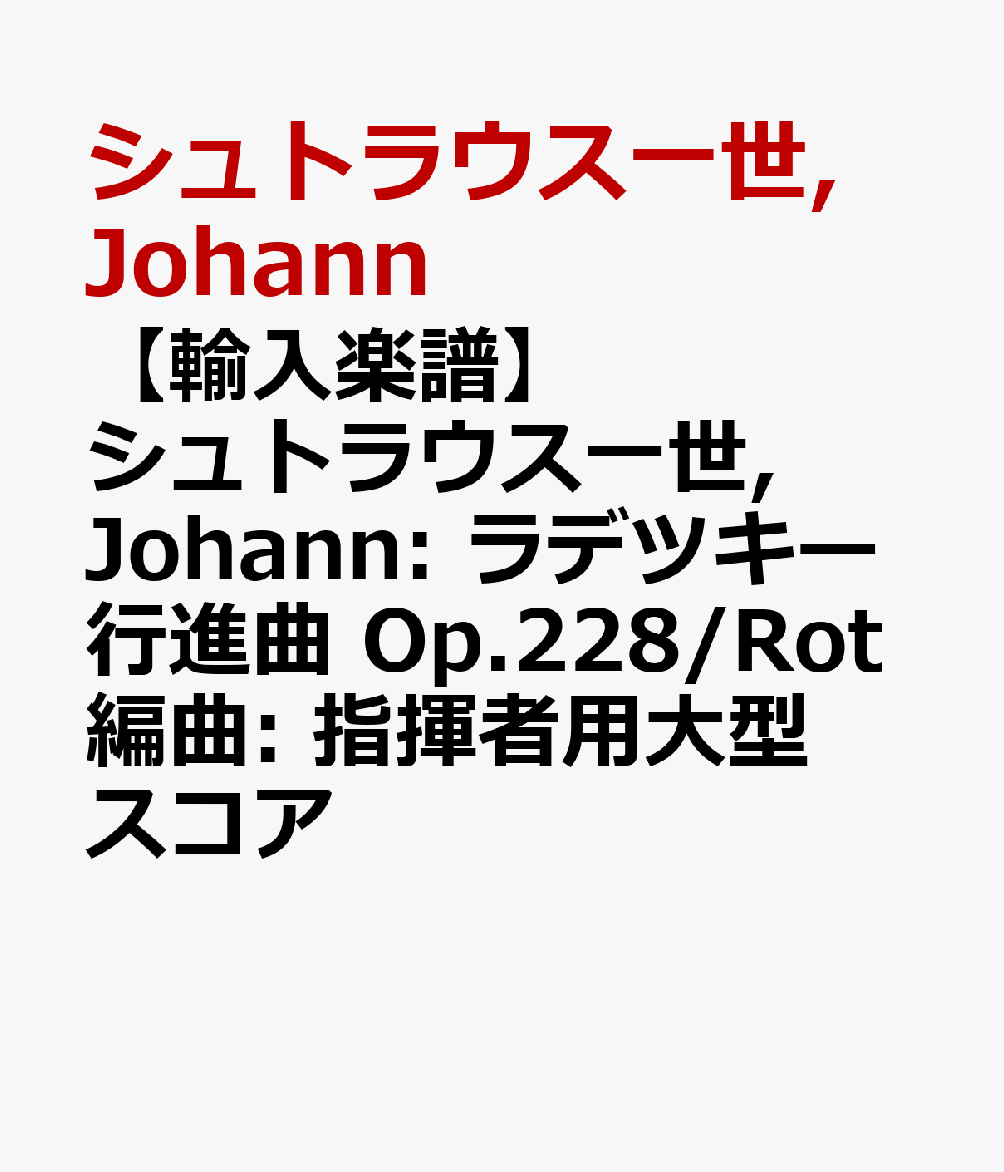 【輸入楽譜】シュトラウス一世, Johann: ラデツキー行進曲 Op.228/Rot編曲: 指揮者用大型スコア [ シュトラウス一世, Johann ]