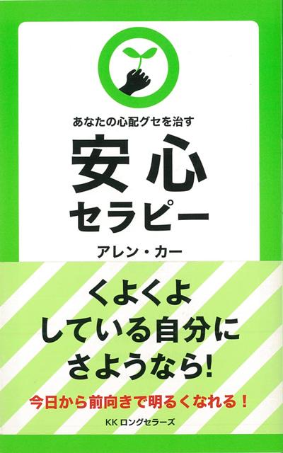 【バーゲン本】安心セラピー