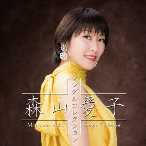 森山愛子 シングルコレクション