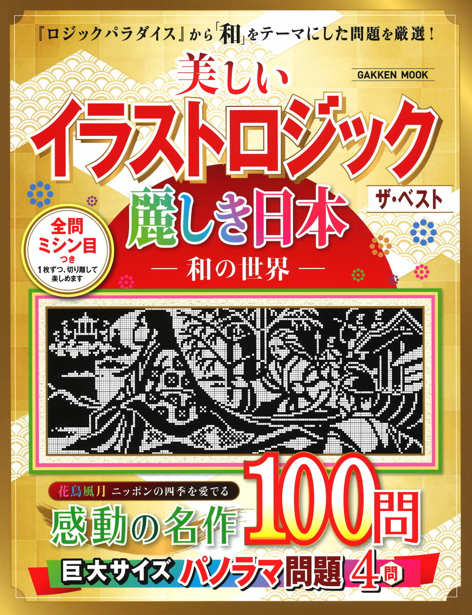 美しいイラストロジック ザ・ベスト 麗しき日本ー和の世界ー