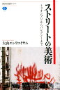 ストリートの美術　トゥオンブリからバンクシーまで （講談社選書メチエ） [ 大山 エンリコイサム ]