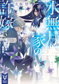 明らかになった水無月家の闇。百年に一度生まれる“不老不死”の神通力を持つ葉は、一族の掟で余呉湖の龍に贄子として喰われる運命にあるという。敵陣に攫われた六花は無力感に苛まれるも、輝夜姫なら龍との盟約を書き換えて葉を救えると知る。「私はもう大切な家族を失いたくない」嵐山で過ごした大切な日々を胸に決意を固めた六花は、ついに輝夜姫としての力を覚醒させるー！