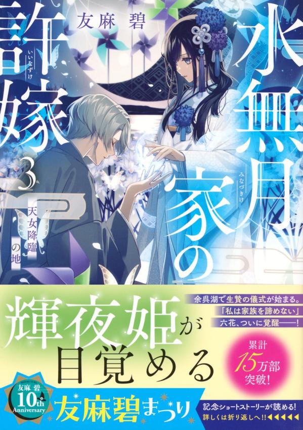 水無月家の許嫁3 天女降臨の地 (講談社タイガ...の紹介画像2