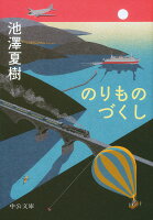 池沢夏樹『のりものづくし』表紙