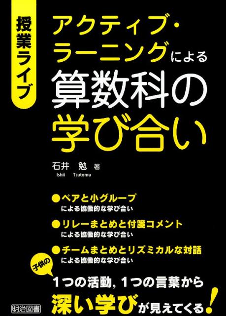 授業ライブ　アクティブ・ラーニングによる算数科の学び合い