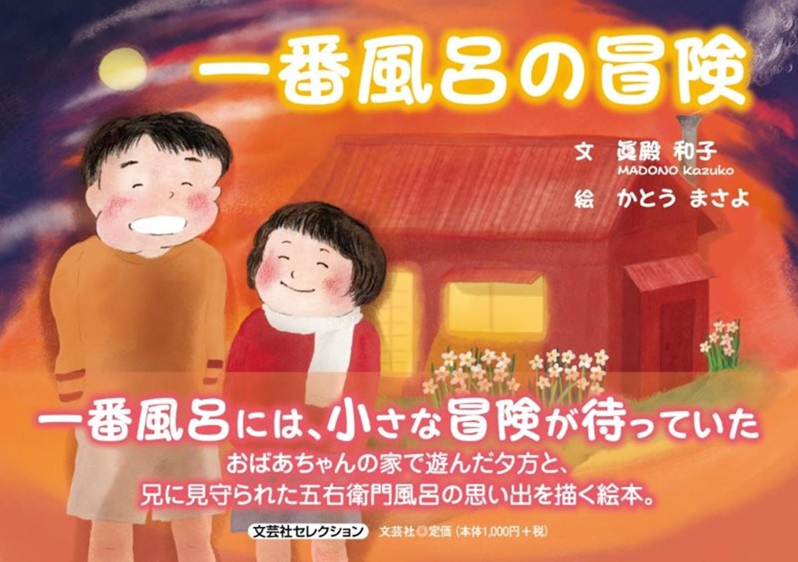 一番風呂の冒険 ／眞殿和子/かとうまさよ （文芸社）