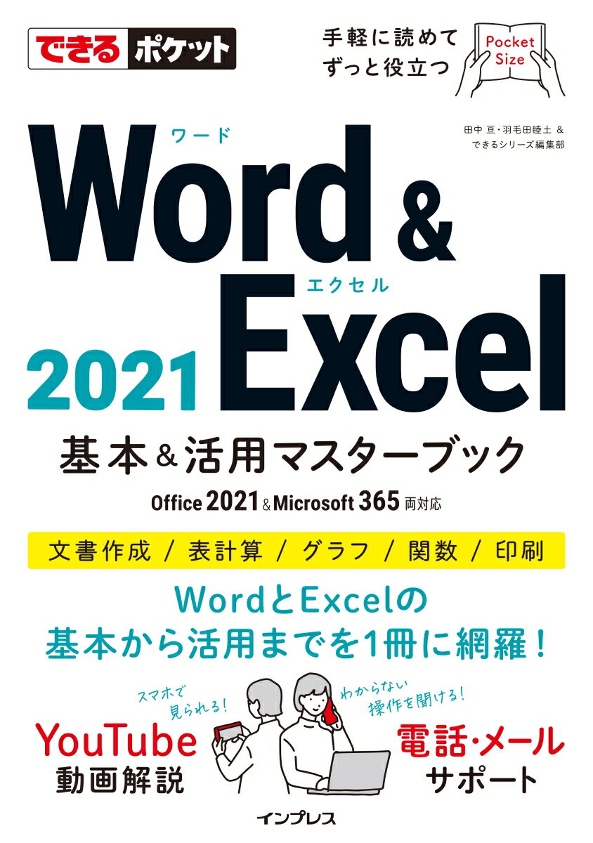 できるポケット Word Excel 2021 基本＆活用マスターブック Office 2021 Microsoft 365両対応 （できるシリーズ） 田中 亘
