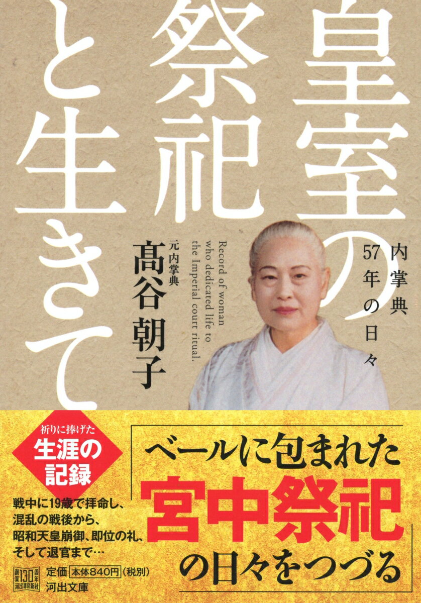 皇室の祭祀と生きて 内掌典57年の日々 (河出...の紹介画像2