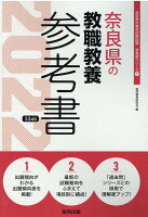 奈良県の教職教養参考書（2022年度版）