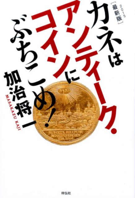 2015最新版　カネはアンティーク・コインにぶちこめ！