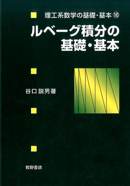 ルベーグ積分の基礎・基本