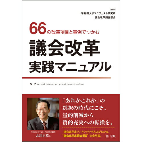 66の改革項目と事例でつかむ 議会改革実践マニュアル [ 早稲田大学マニフェスト研究所　議会改革調査部会 ]