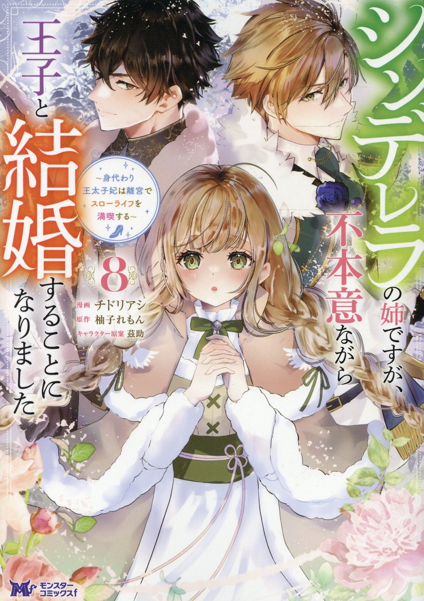 シンデレラの姉ですが、不本意ながら王子と結婚することになりました〜身代わり王太子妃は離宮でスローライフを満喫する〜（8）