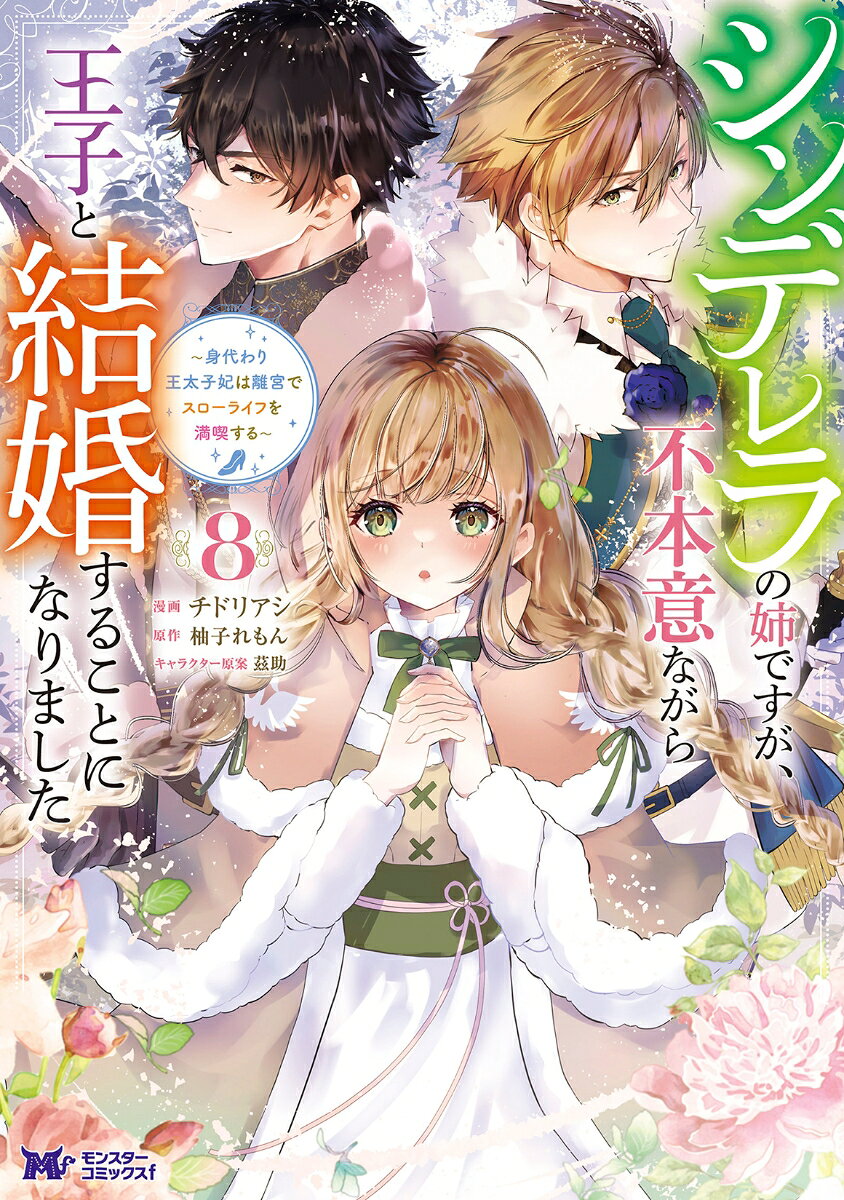 シンデレラの姉ですが、不本意ながら王子と結婚することになりました〜身代わり王太子妃は離宮でスローライフを満喫する〜（8）の表紙