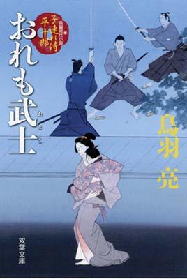 おれも武士