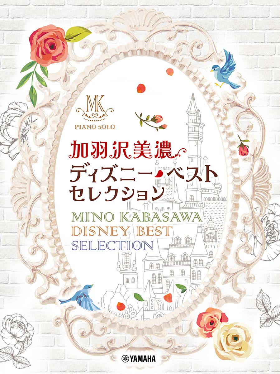 楽天市場】加羽沢美濃 ピアノ 楽譜の通販 楽天市場】加羽沢美濃 ピアノ 楽譜の通販
