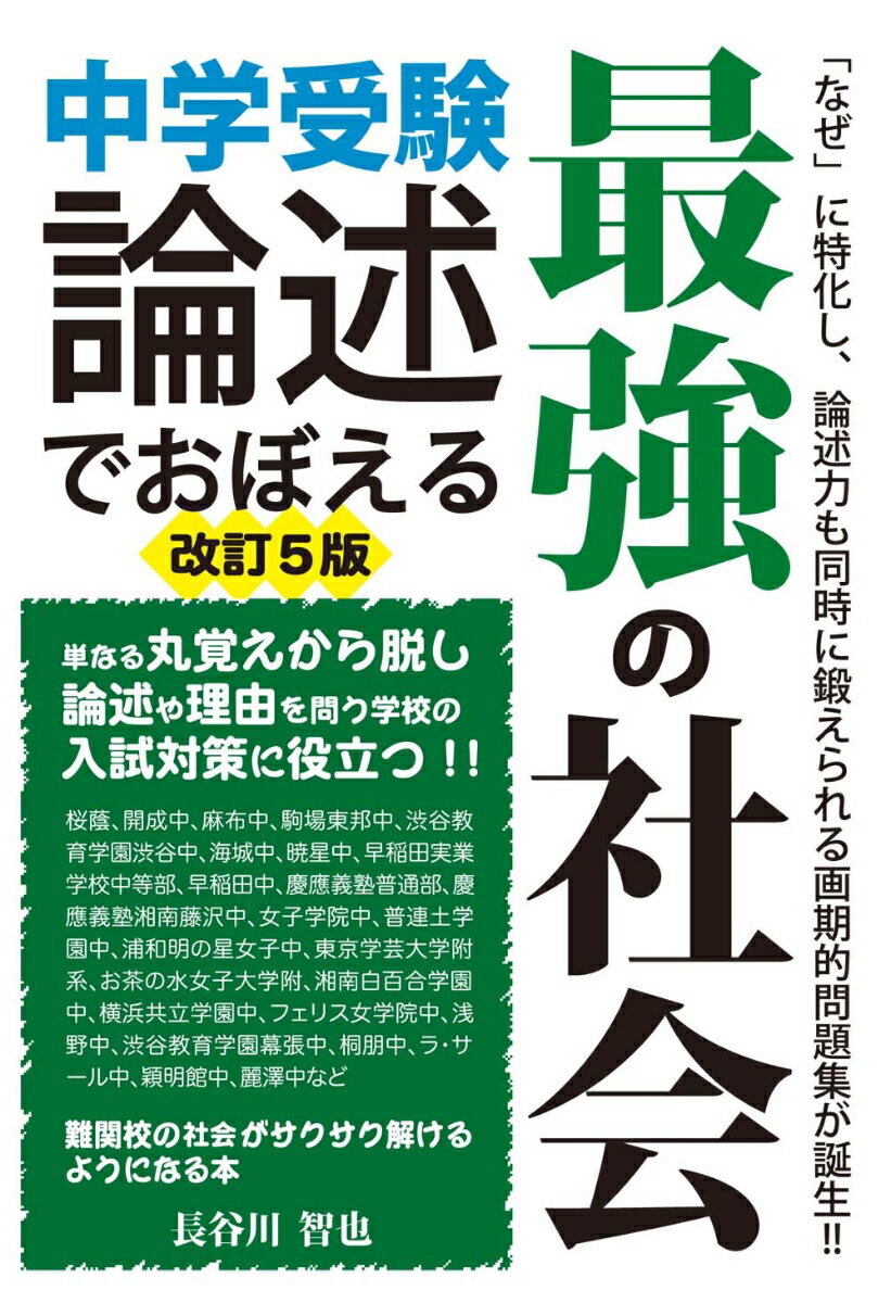 中学受験　論述でおぼえる最強の社会　改訂5版