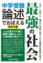 中学受験 論述でおぼえる最強の社会 改訂5版 長谷川智也