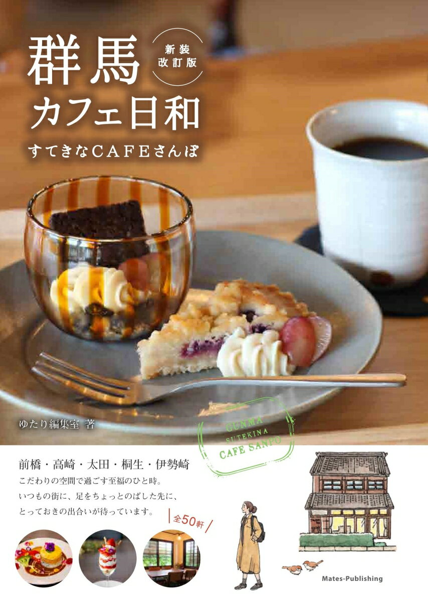 群馬 カフェ日和 すてきなCAFEさんぽ 新装改訂版 [ ゆたり編集室 ]